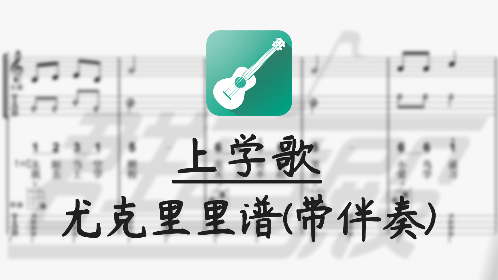 【尤克里里谱】上学歌 (带伴奏)